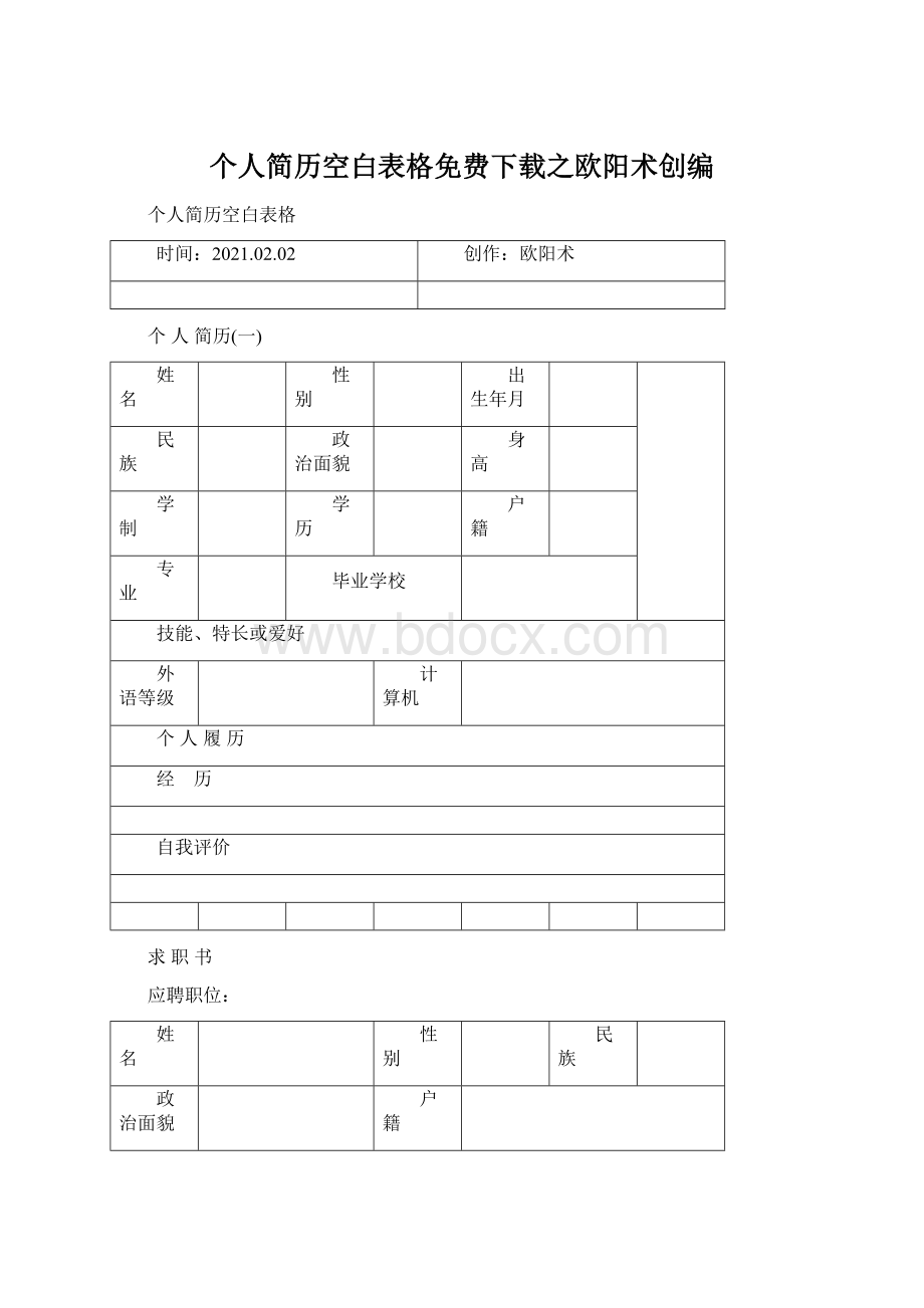 个人简历空白表格免费下载之欧阳术创编Word下载.docx