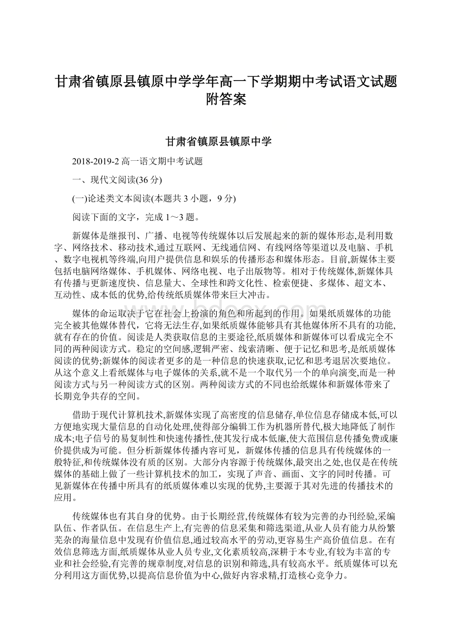 甘肃省镇原县镇原中学学年高一下学期期中考试语文试题附答案Word文档下载推荐.docx_第1页