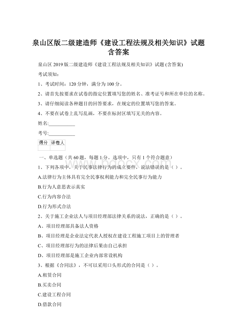 泉山区版二级建造师《建设工程法规及相关知识》试题 含答案Word格式.docx