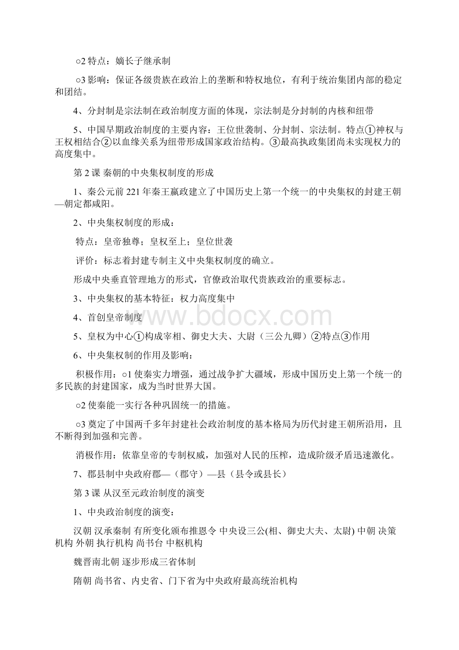 高一历史必修一总结Word下载.docx_第2页