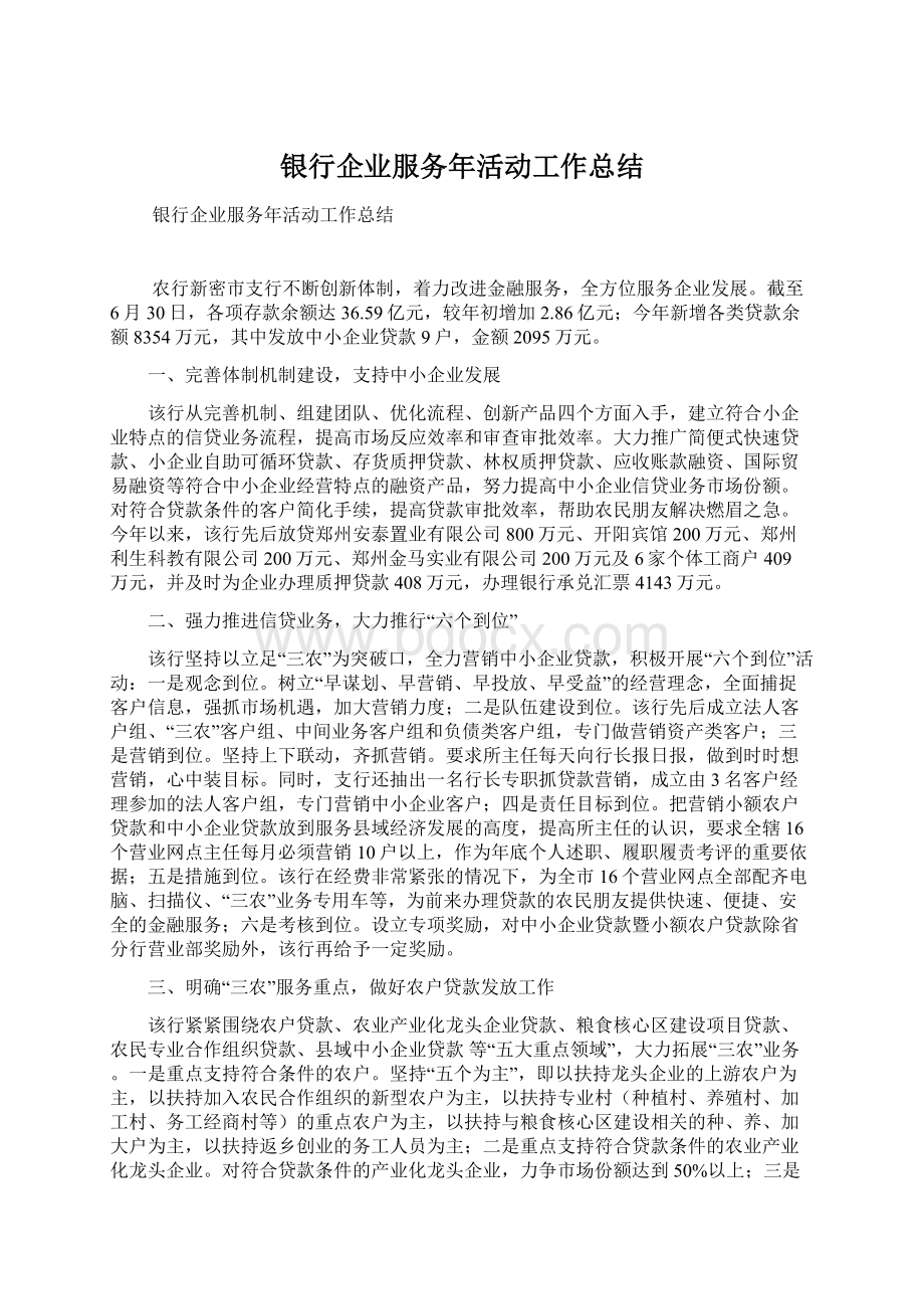 银行企业服务年活动工作总结.docx_第1页