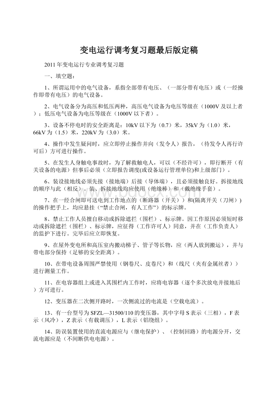 变电运行调考复习题最后版定稿Word格式文档下载.docx_第1页