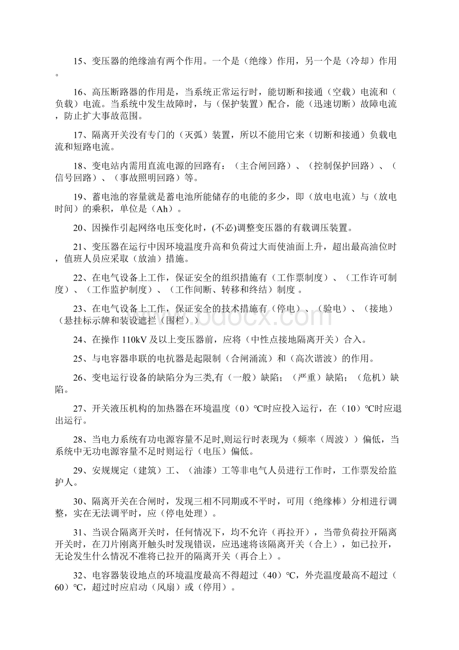 变电运行调考复习题最后版定稿Word格式文档下载.docx_第2页