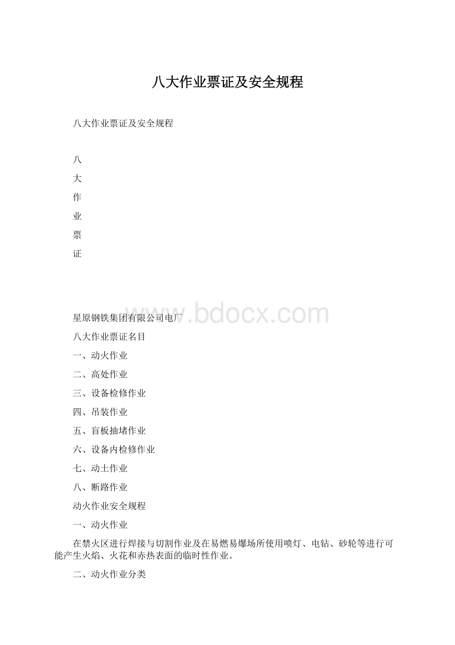 八大作业票证及安全规程.docx_第1页