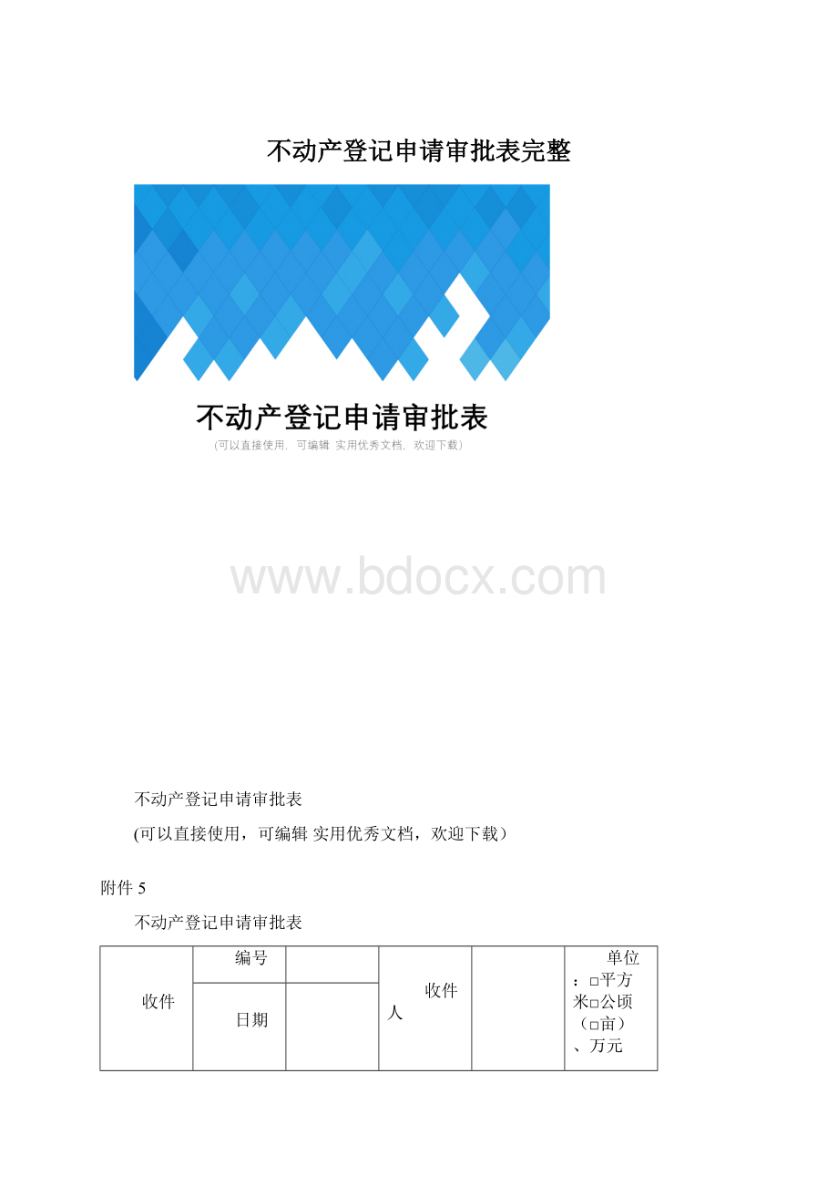 不动产登记申请审批表完整.docx