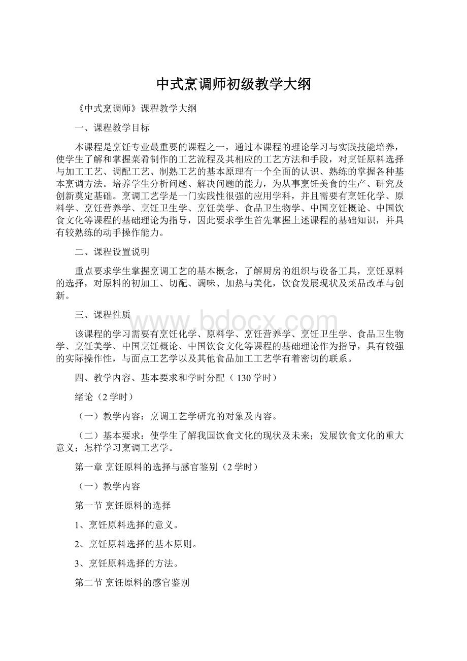 中式烹调师初级教学大纲.docx_第1页