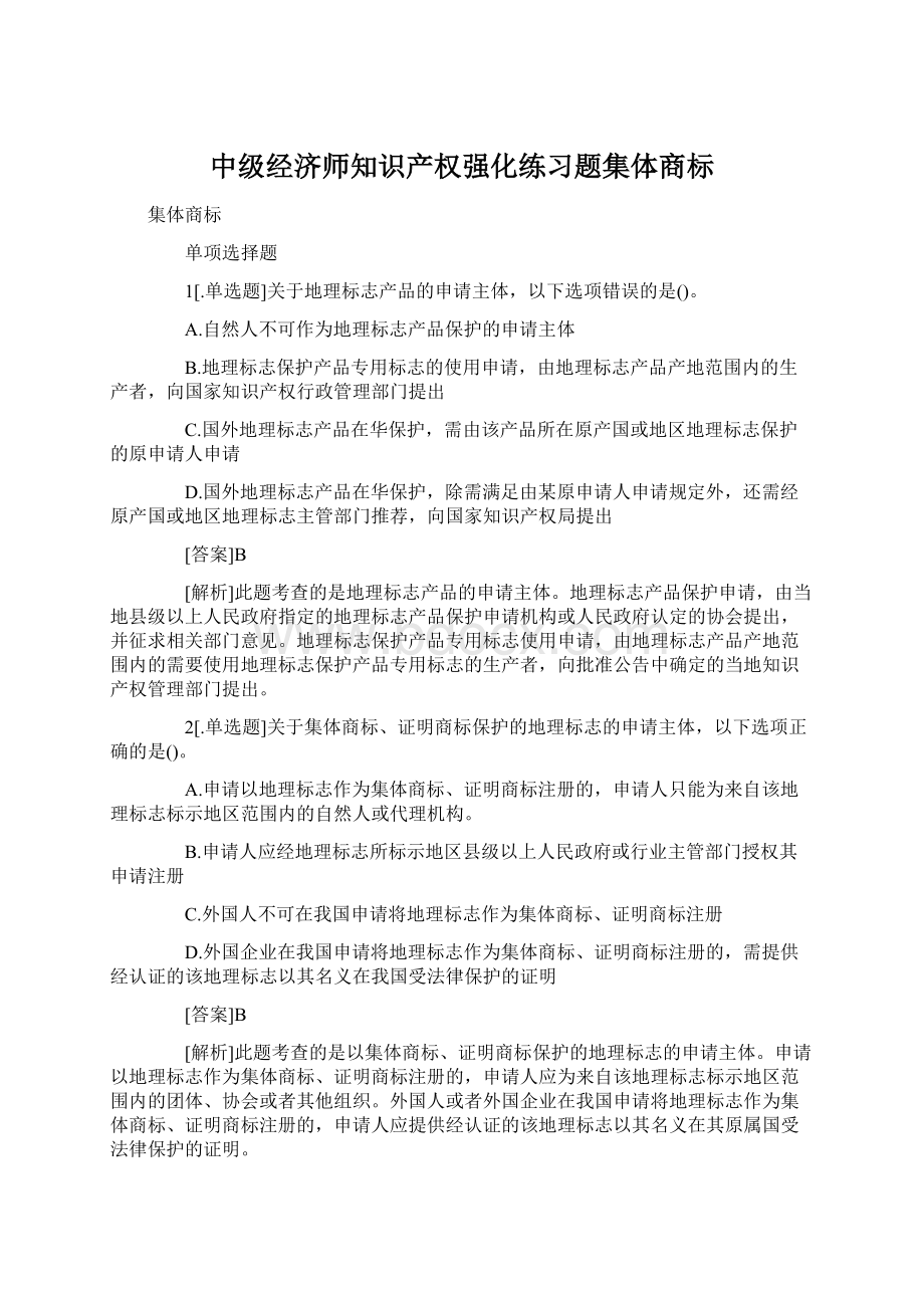 中级经济师知识产权强化练习题集体商标.docx_第1页