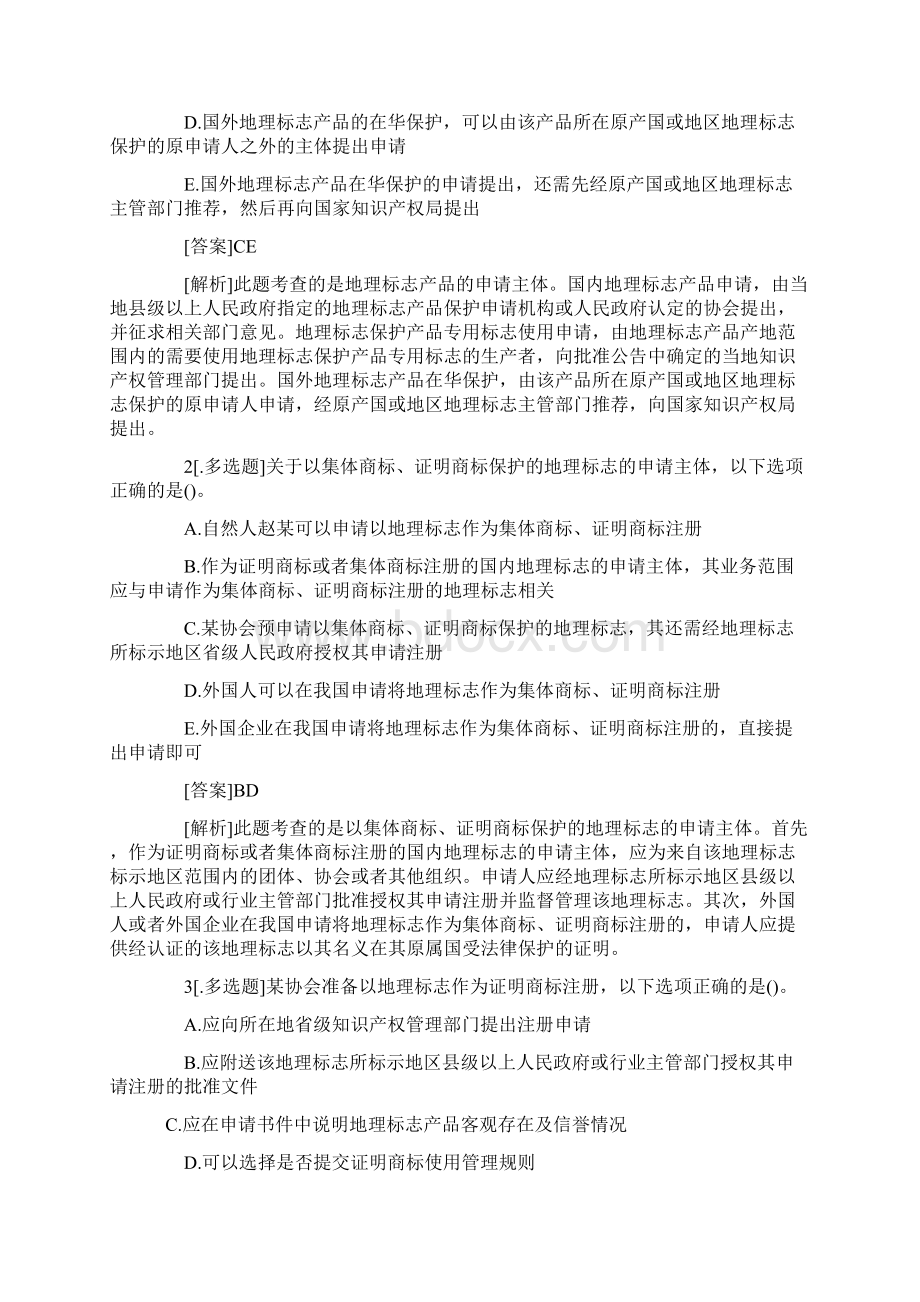 中级经济师知识产权强化练习题集体商标.docx_第3页