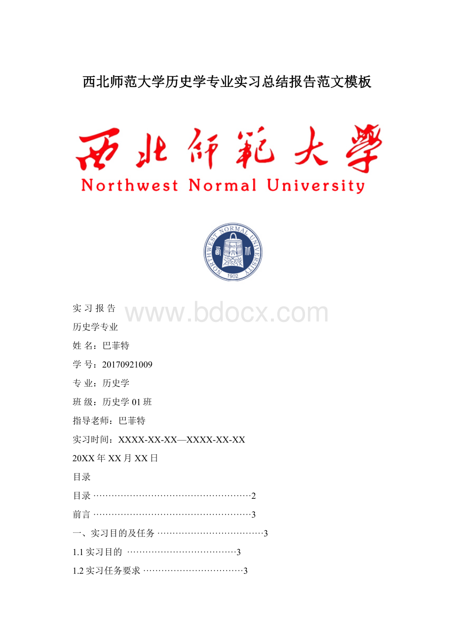 西北师范大学历史学专业实习总结报告范文模板.docx