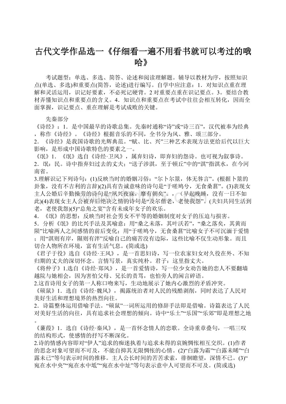 古代文学作品选一《仔细看一遍不用看书就可以考过的哦哈》Word格式.docx