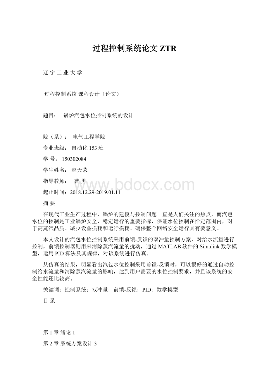 过程控制系统论文ZTR.docx_第1页