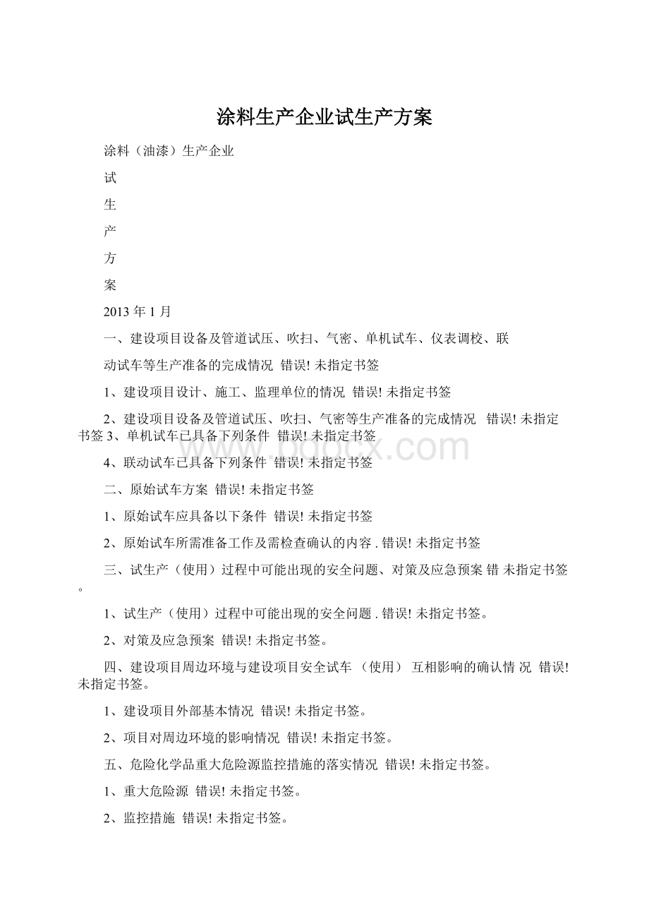 涂料生产企业试生产方案.docx_第1页