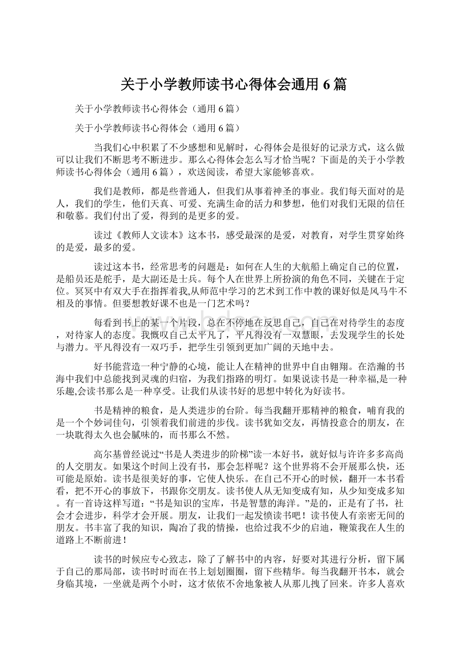 关于小学教师读书心得体会通用6篇Word文档下载推荐.docx_第1页