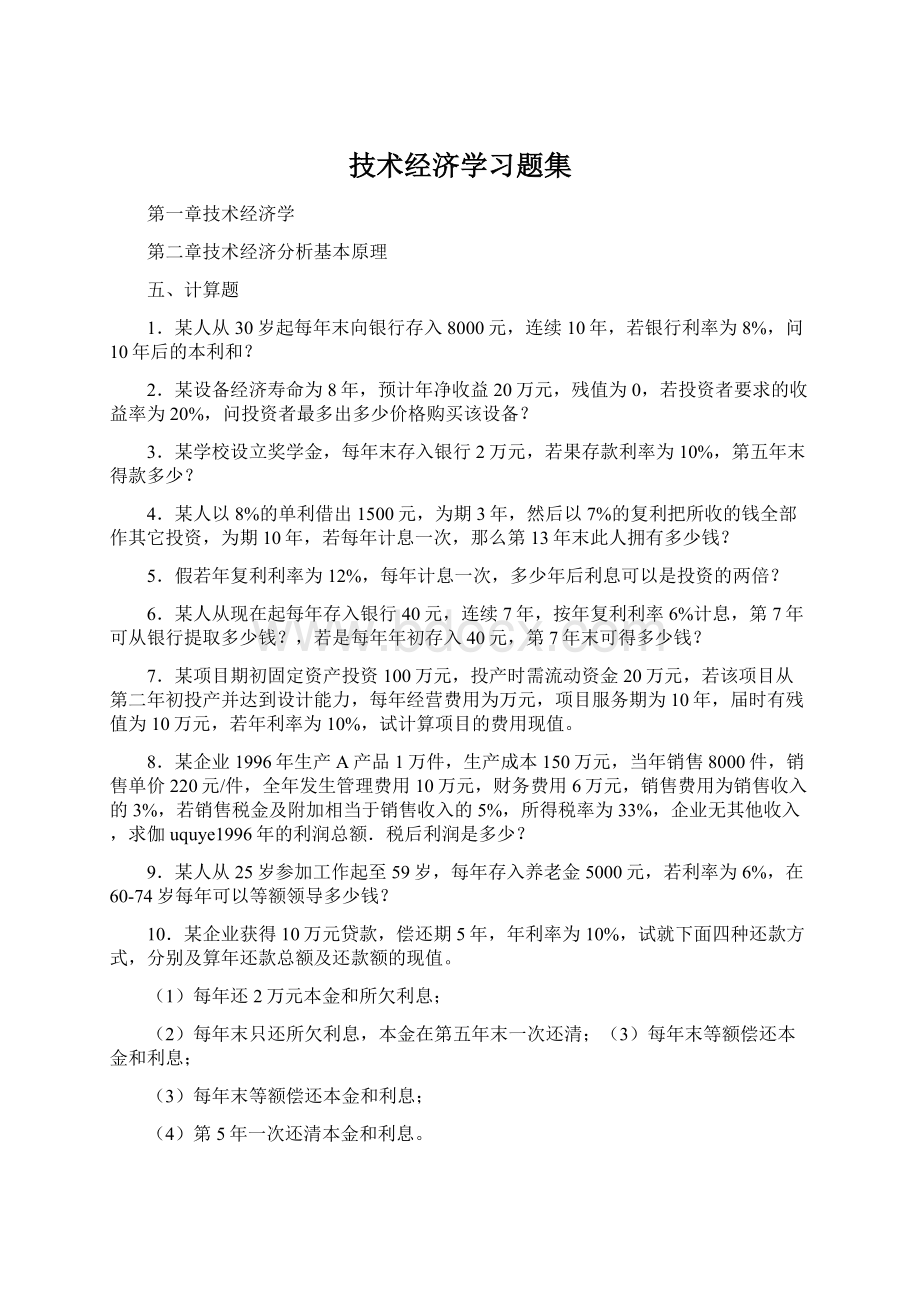 技术经济学习题集Word文件下载.docx