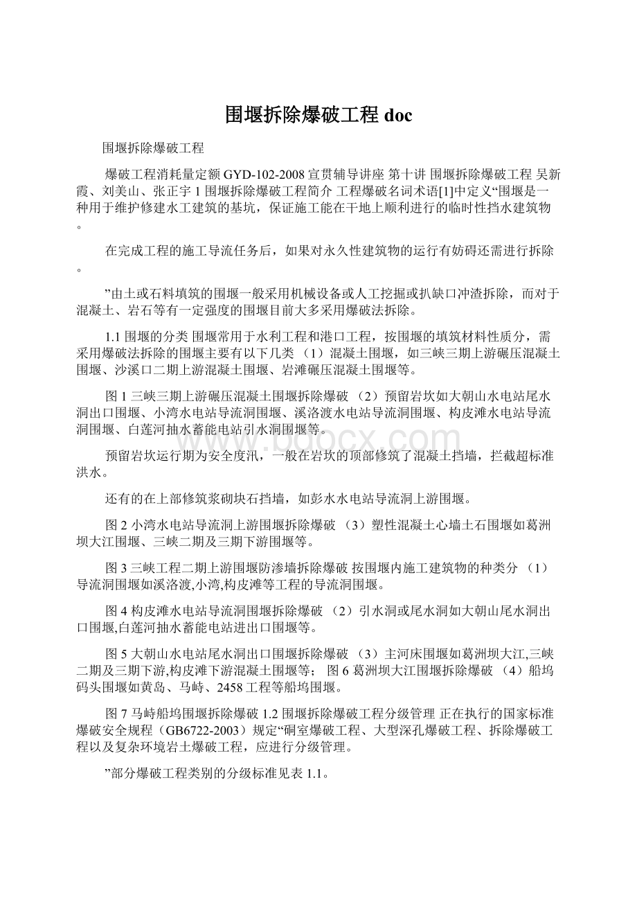 围堰拆除爆破工程docWord格式文档下载.docx_第1页