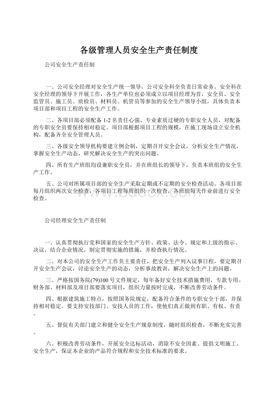 各级管理人员安全生产责任制度Word文件下载.docx_第1页