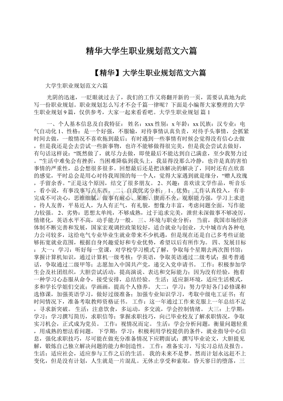 精华大学生职业规划范文六篇文档格式.docx_第1页