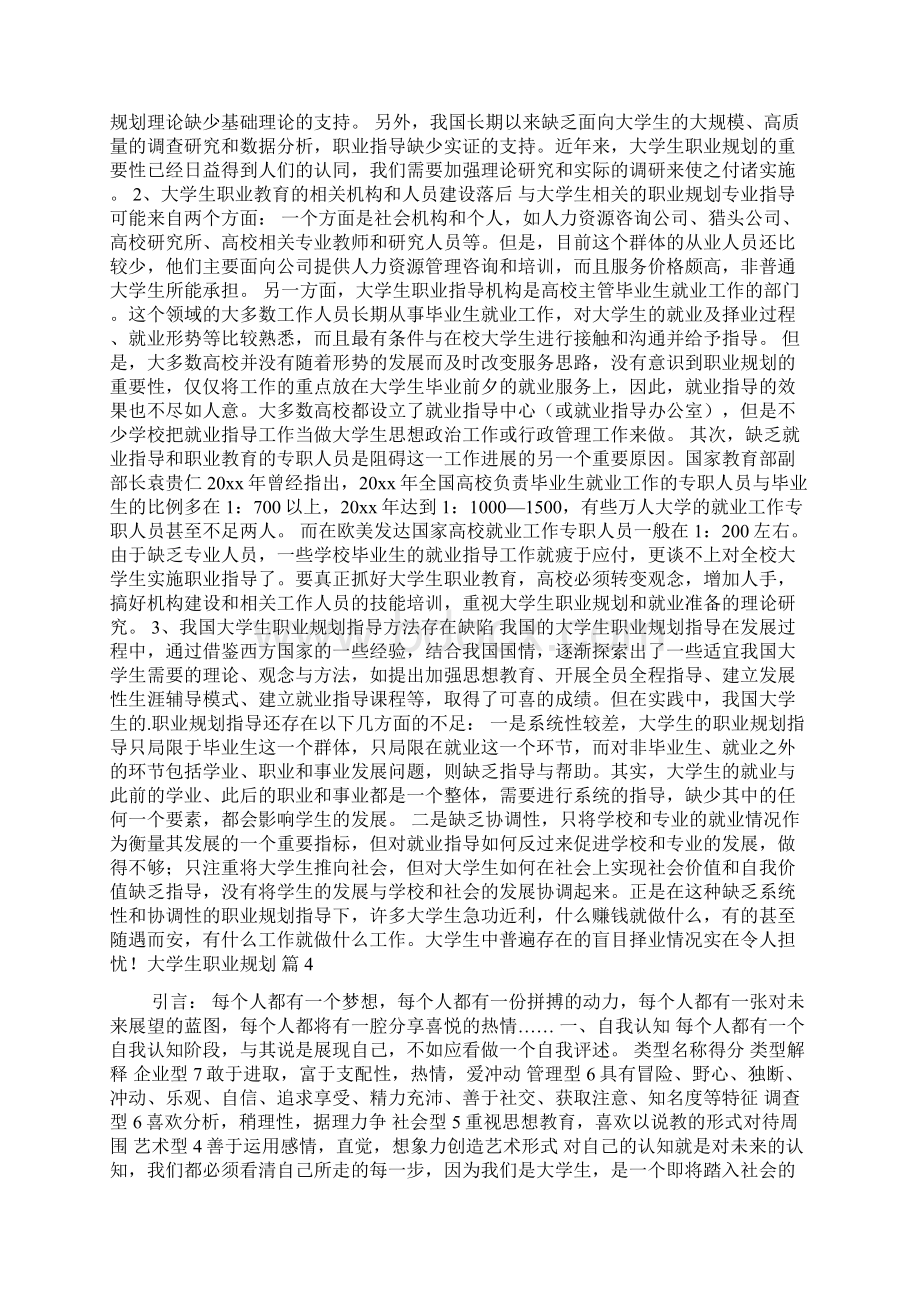 精华大学生职业规划范文六篇文档格式.docx_第3页