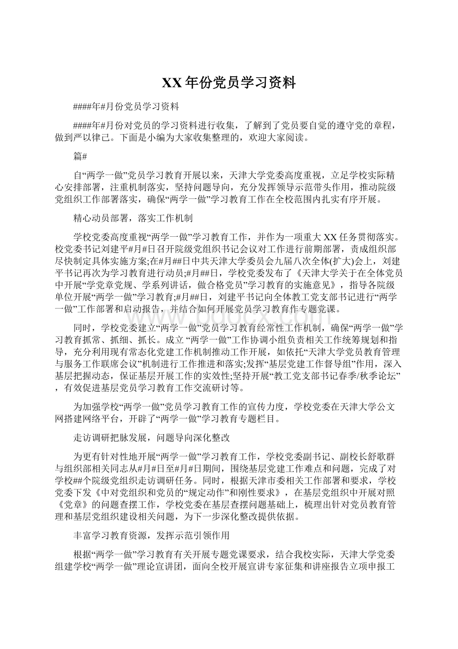 XX年份党员学习资料.docx_第1页