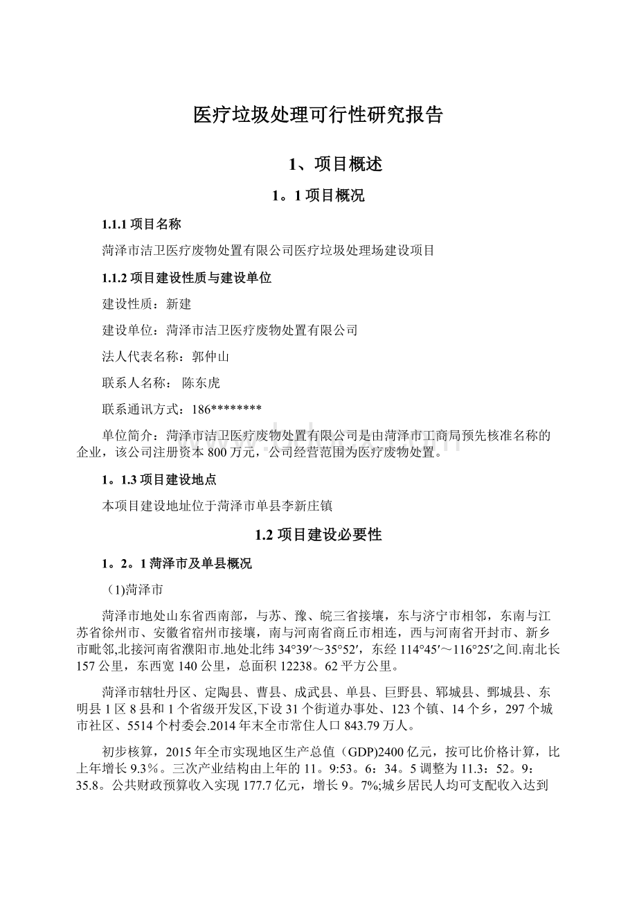 医疗垃圾处理可行性研究报告文档格式.docx_第1页