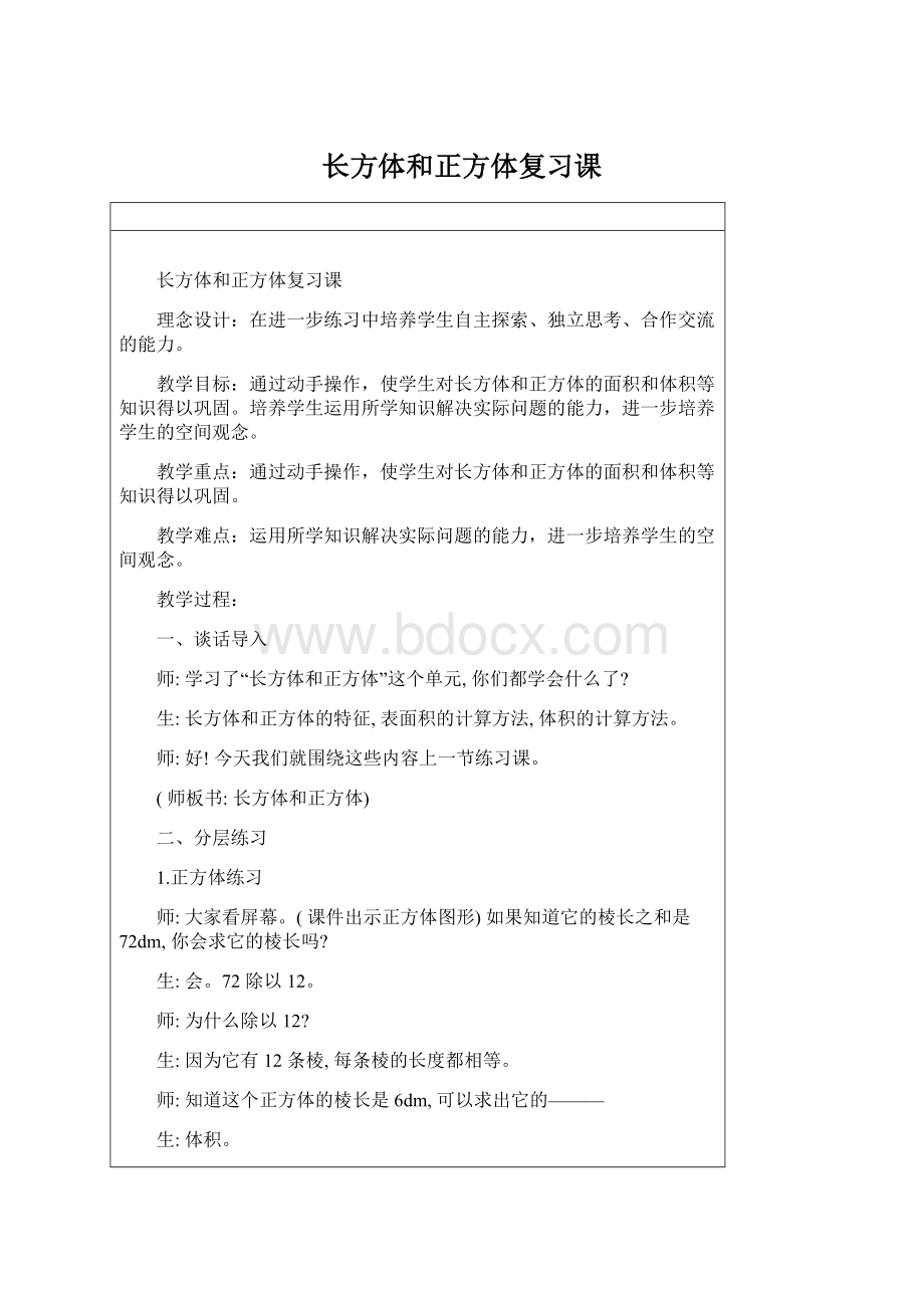 长方体和正方体复习课Word格式.docx_第1页