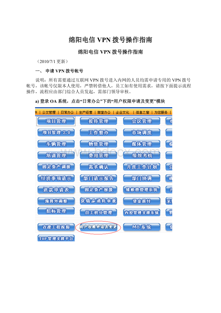 绵阳电信VPN拨号操作指南Word格式文档下载.docx