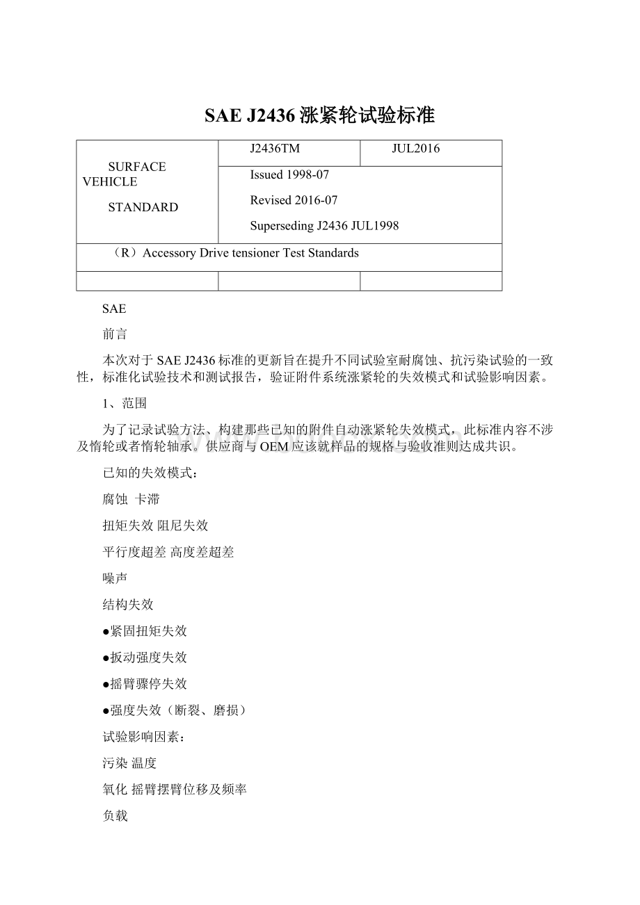 SAE J2436涨紧轮试验标准.docx