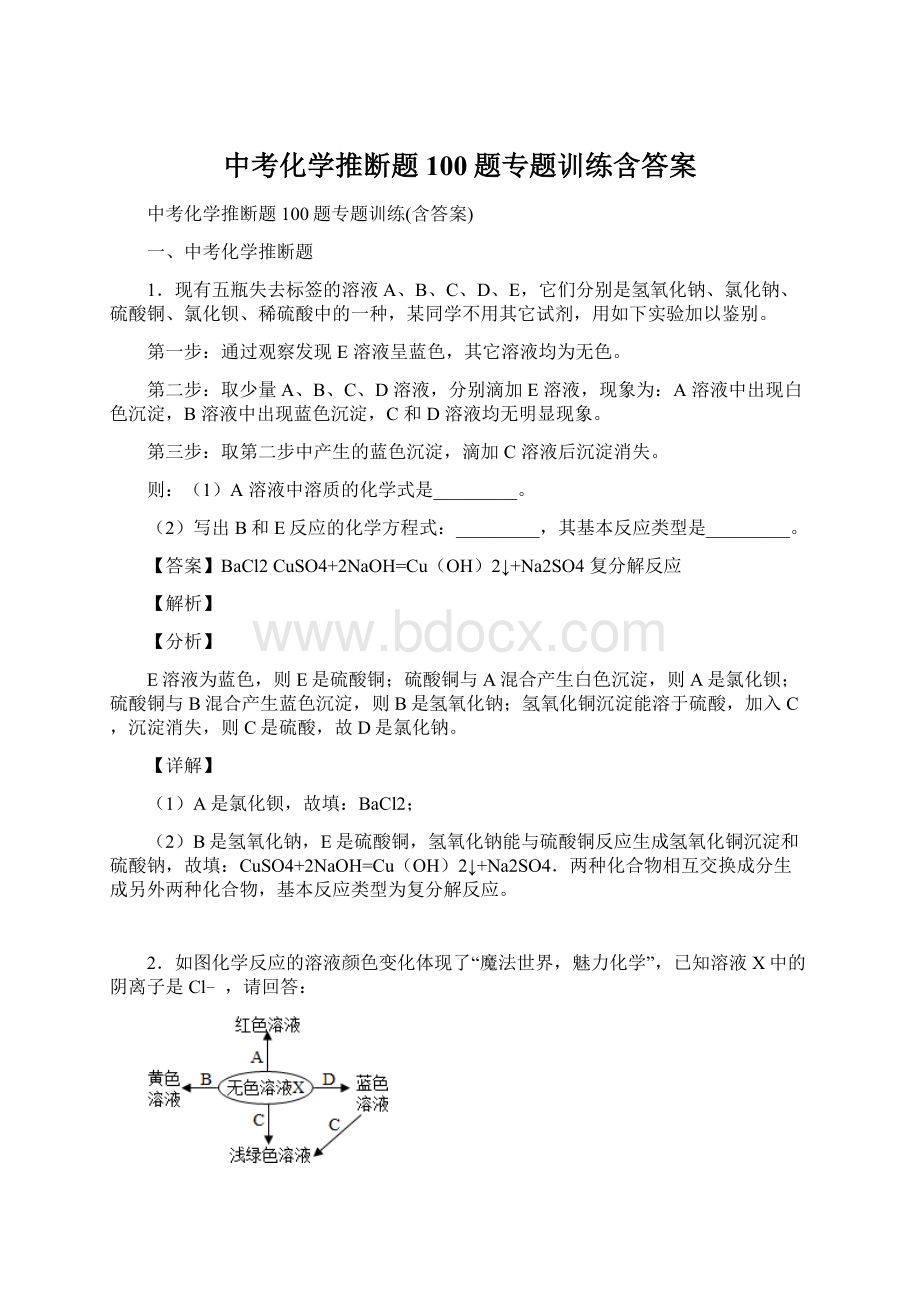 中考化学推断题100题专题训练含答案.docx