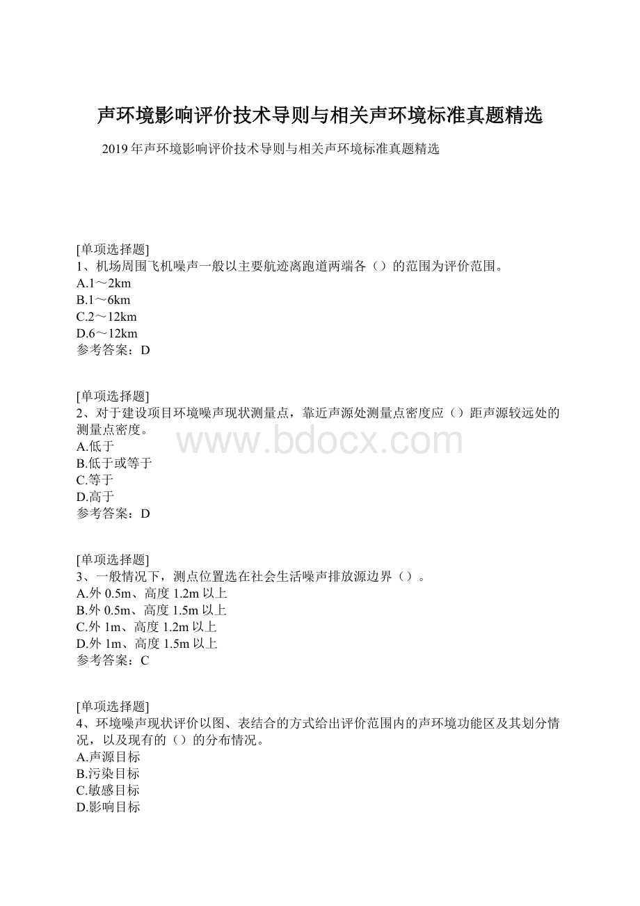 声环境影响评价技术导则与相关声环境标准真题精选.docx_第1页