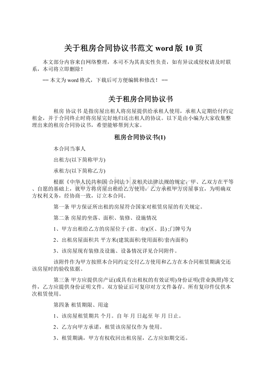 关于租房合同协议书范文word版 10页.docx_第1页