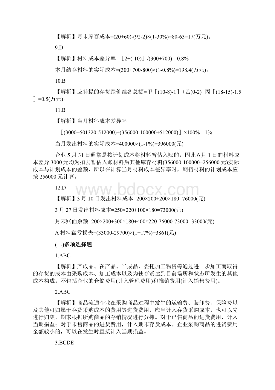 3存货练习题答案及解析Word下载.docx_第2页