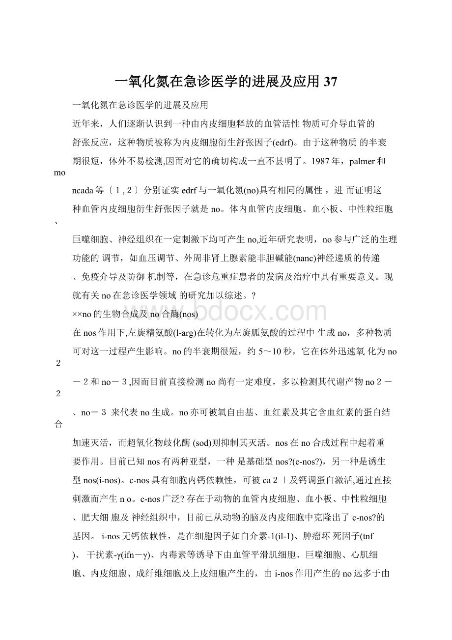 一氧化氮在急诊医学的进展及应用37Word格式文档下载.docx