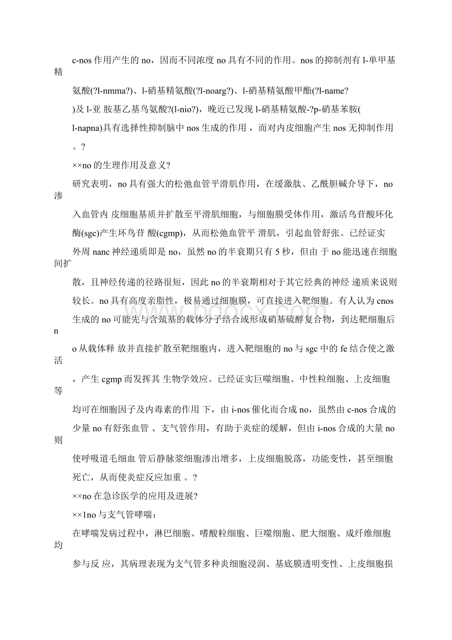 一氧化氮在急诊医学的进展及应用37Word格式文档下载.docx_第2页