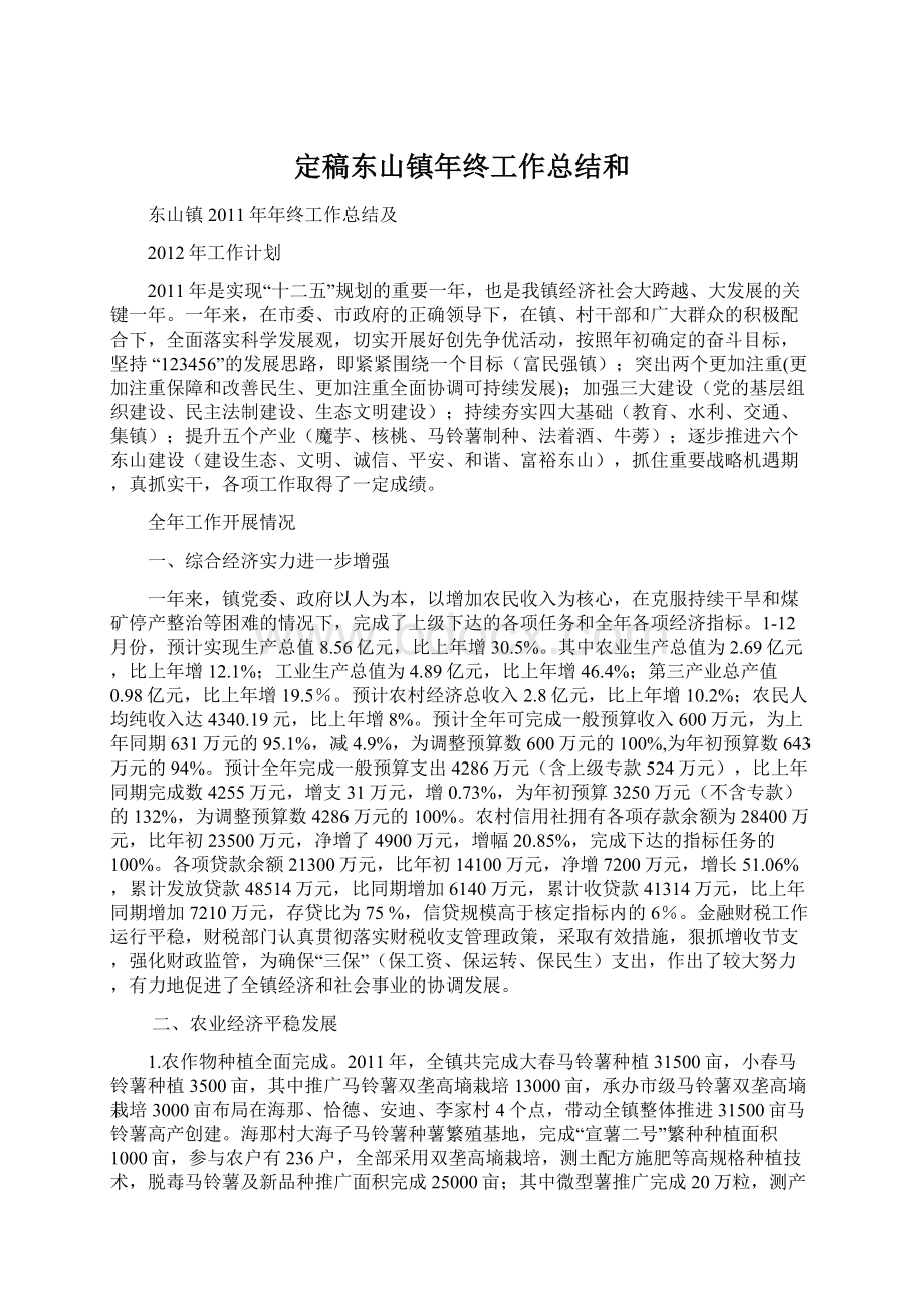 定稿东山镇年终工作总结和Word格式文档下载.docx