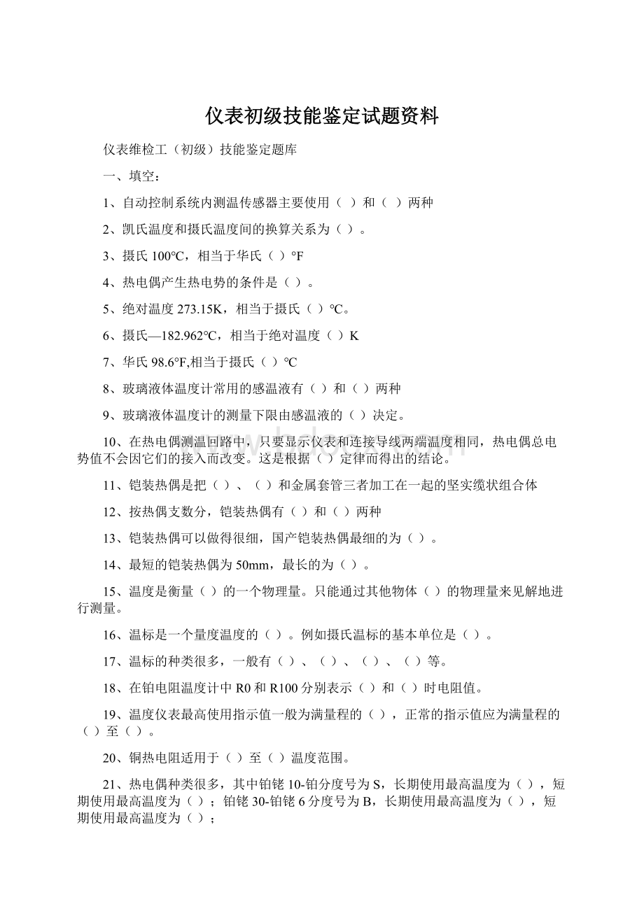 仪表初级技能鉴定试题资料.docx_第1页