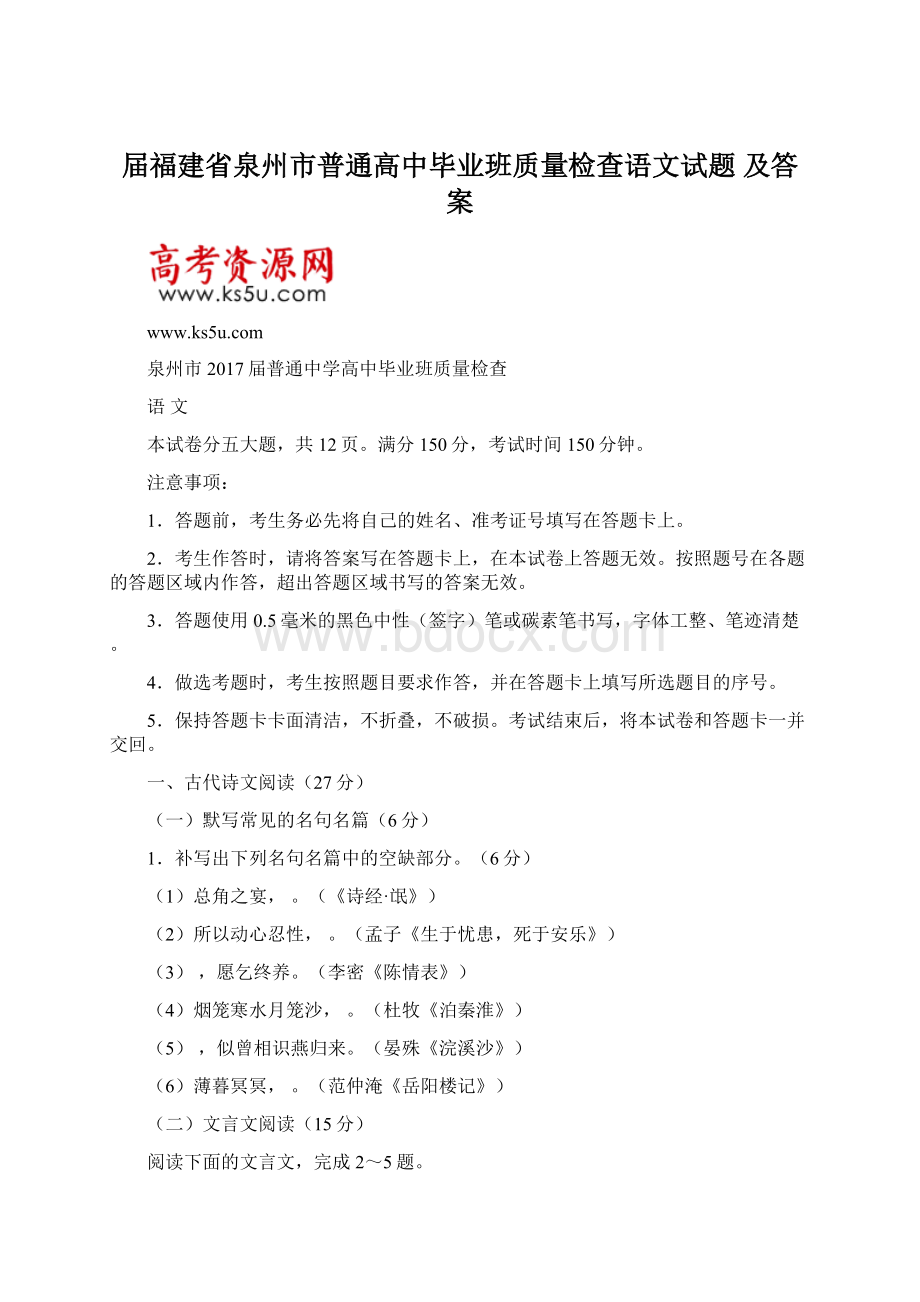 届福建省泉州市普通高中毕业班质量检查语文试题 及答案Word文档格式.docx_第1页