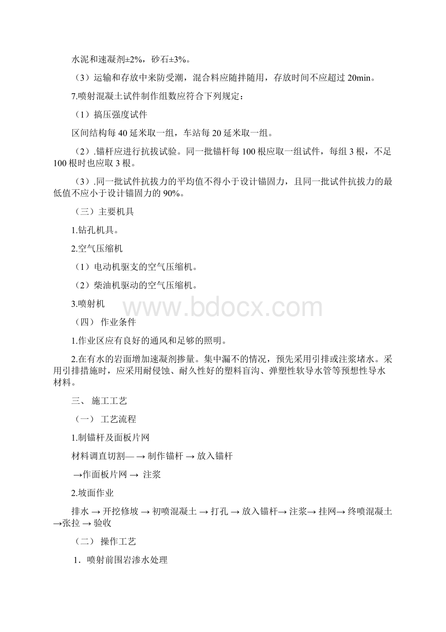 锚喷支护分项工程施工技术交底文档格式.docx_第2页