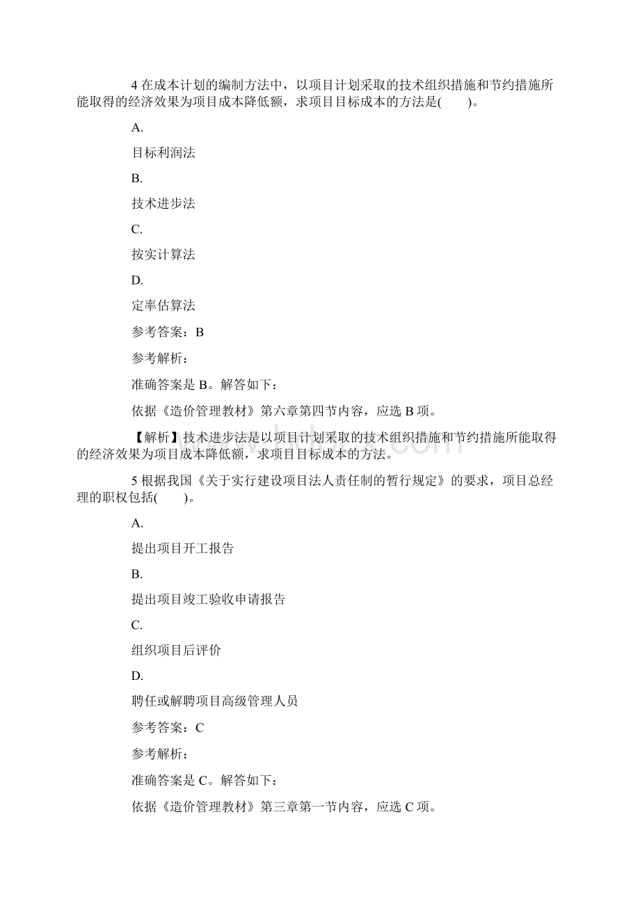 造价工程师考试模拟试题《造价管理》Word文件下载.docx_第3页