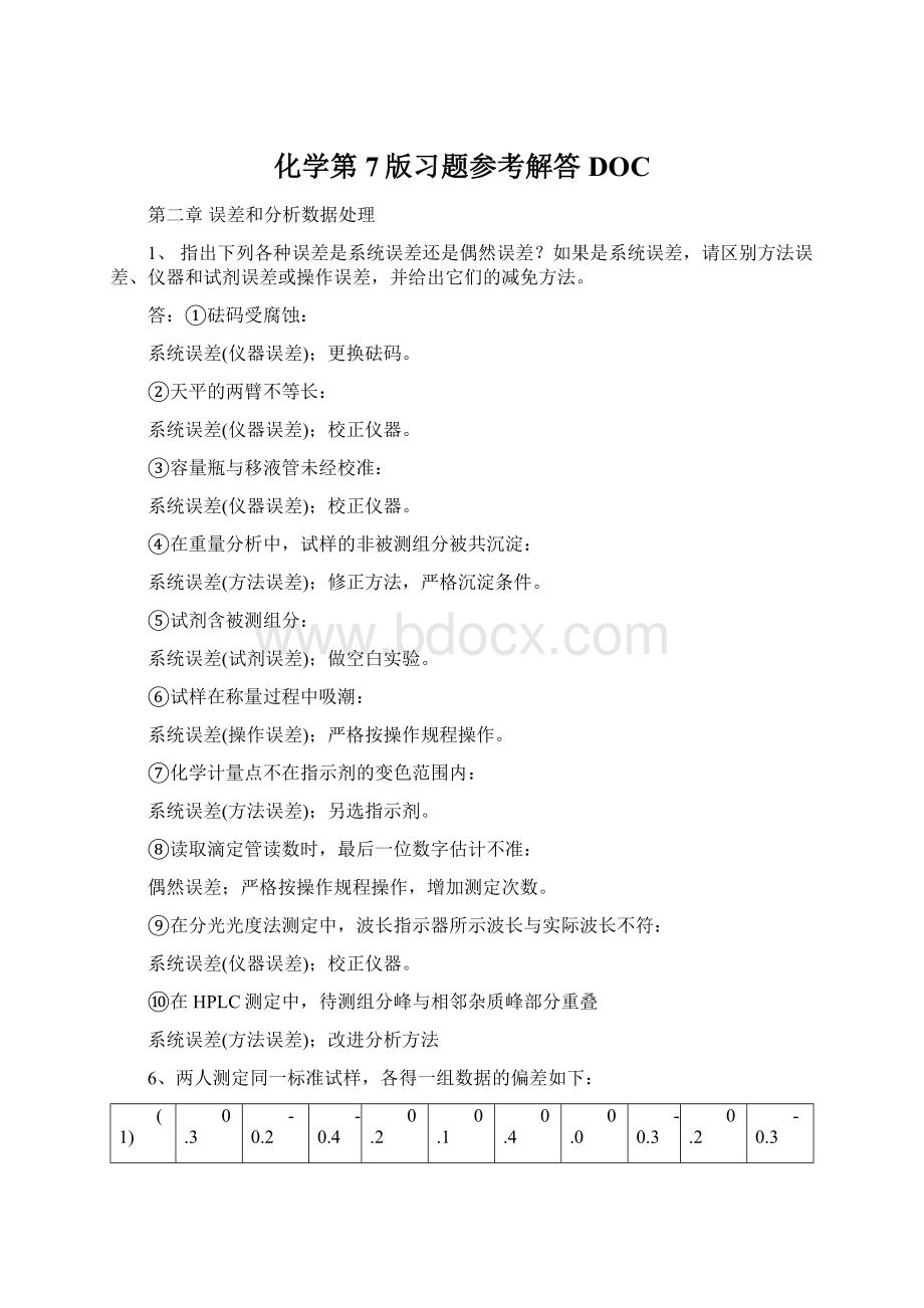 化学第7版习题参考解答DOCWord格式文档下载.docx_第1页