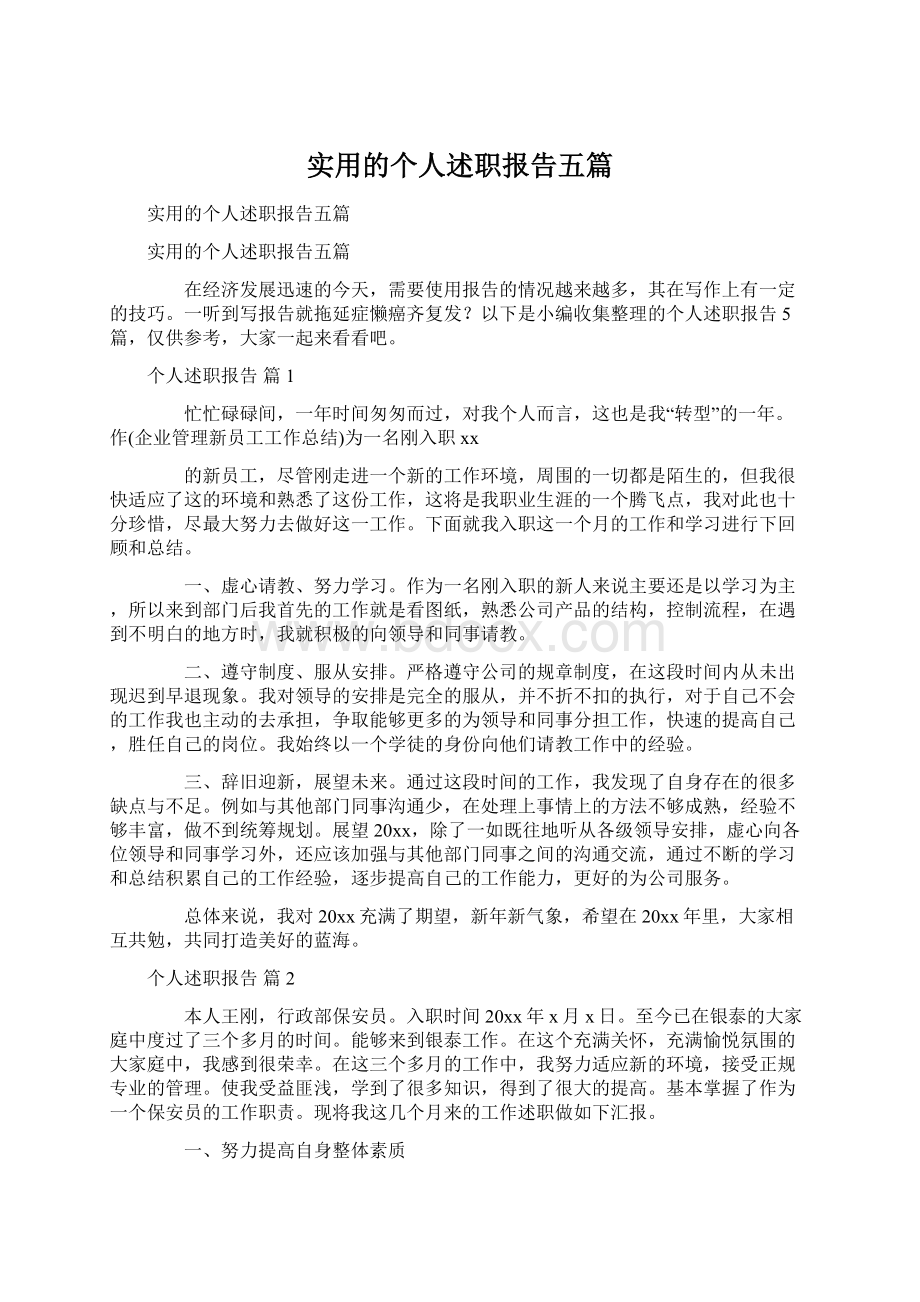 实用的个人述职报告五篇.docx_第1页