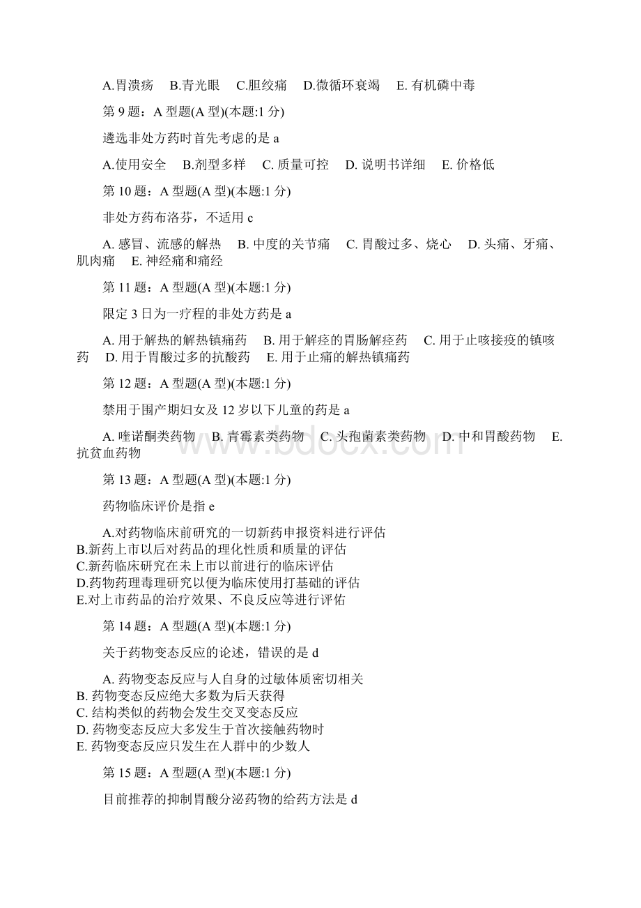 药学综合知识与技能.docx_第2页