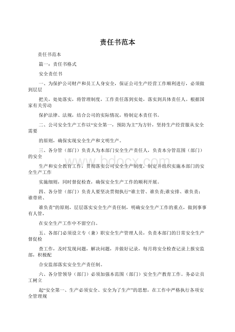 责任书范本Word下载.docx_第1页