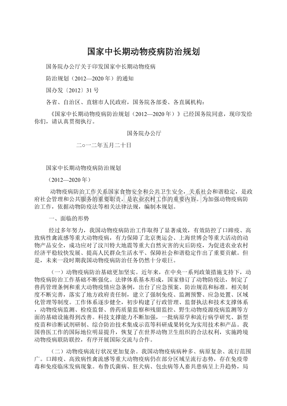 国家中长期动物疫病防治规划.docx_第1页