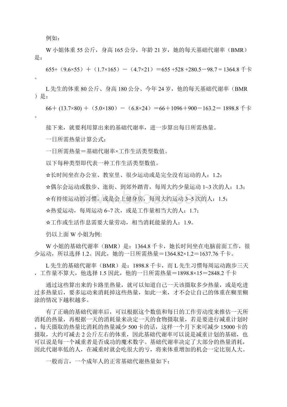 人体基础代谢与一日所需热量及有关计算公式文档格式.docx_第2页