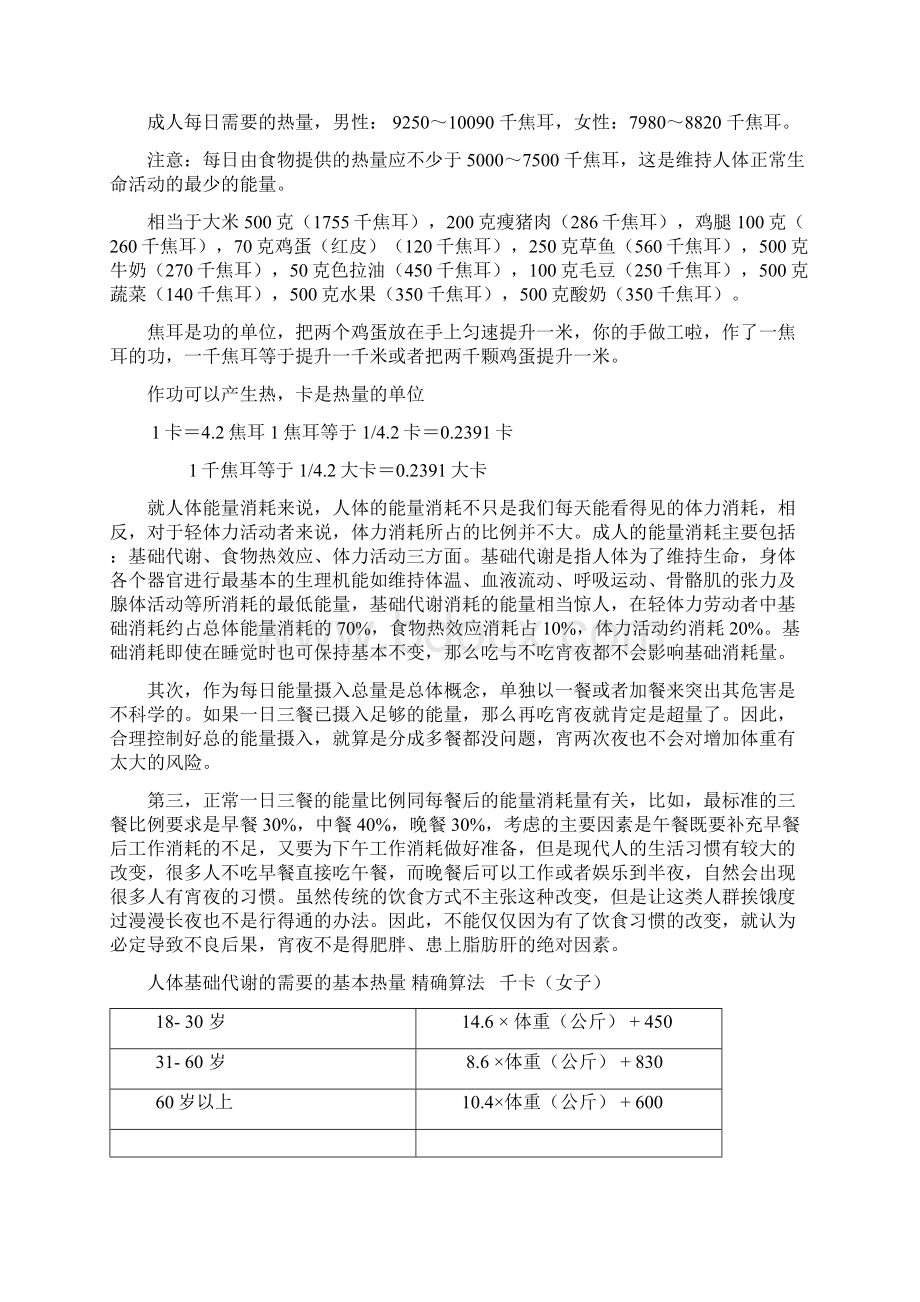 人体基础代谢与一日所需热量及有关计算公式文档格式.docx_第3页