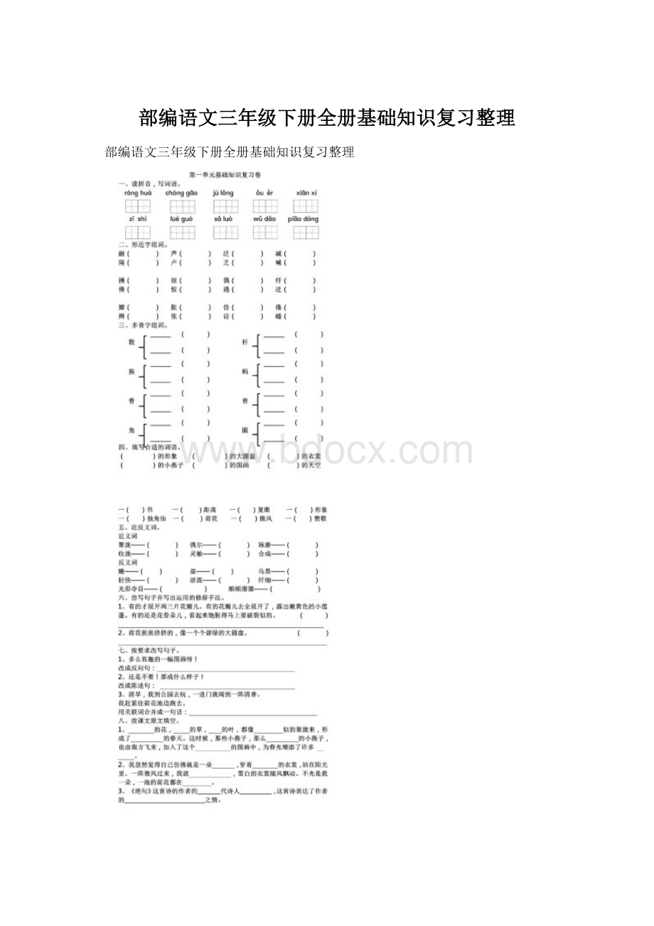 部编语文三年级下册全册基础知识复习整理.docx_第1页