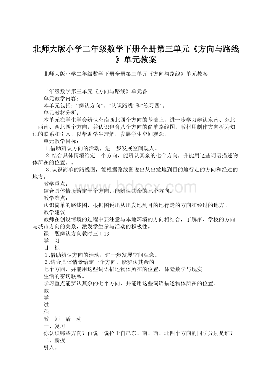 北师大版小学二年级数学下册全册第三单元《方向与路线》单元教案.docx