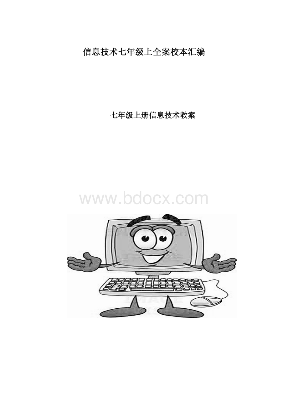 信息技术七年级上全案校本汇编Word文档下载推荐.docx_第1页