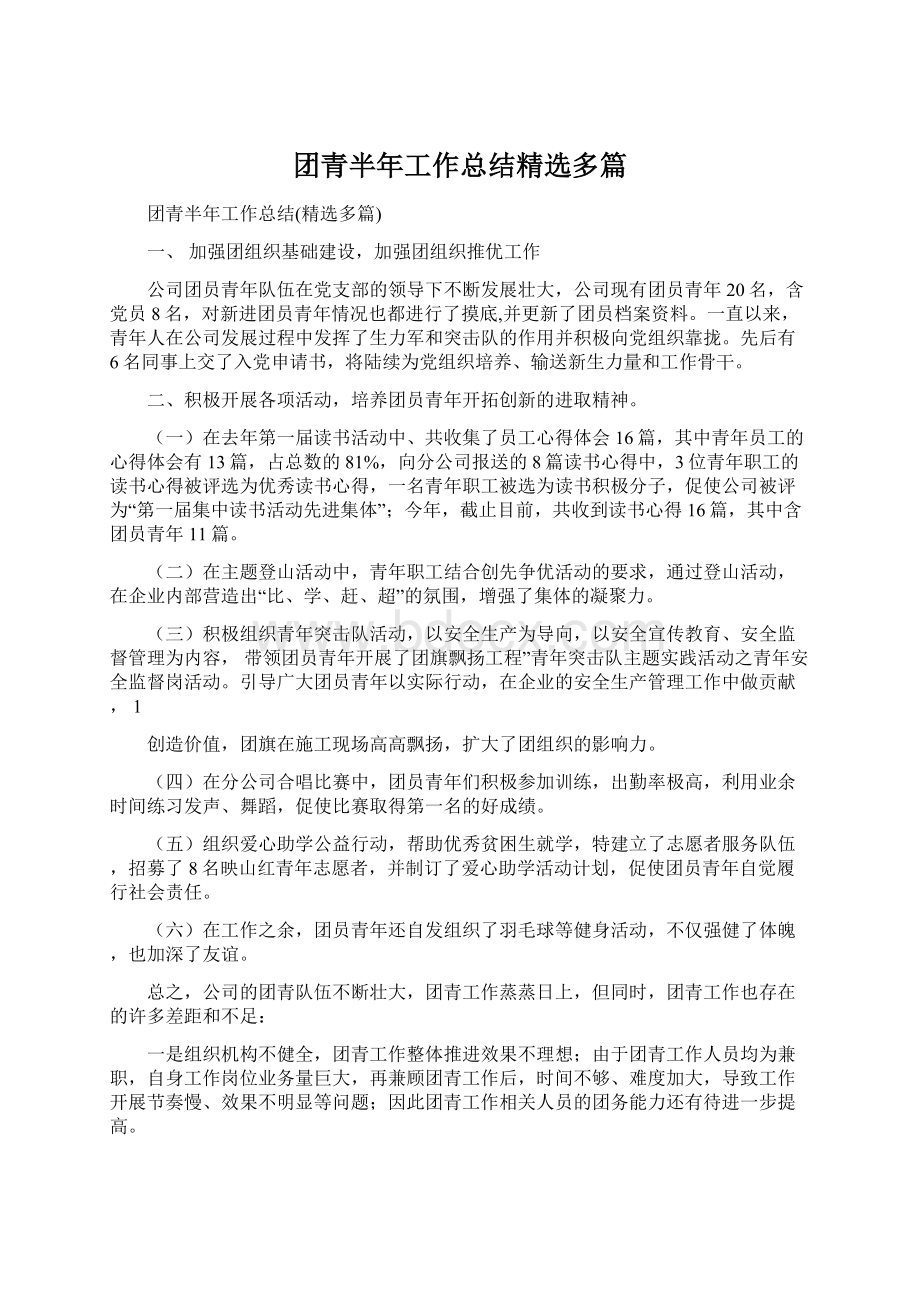 团青半年工作总结精选多篇Word文件下载.docx_第1页