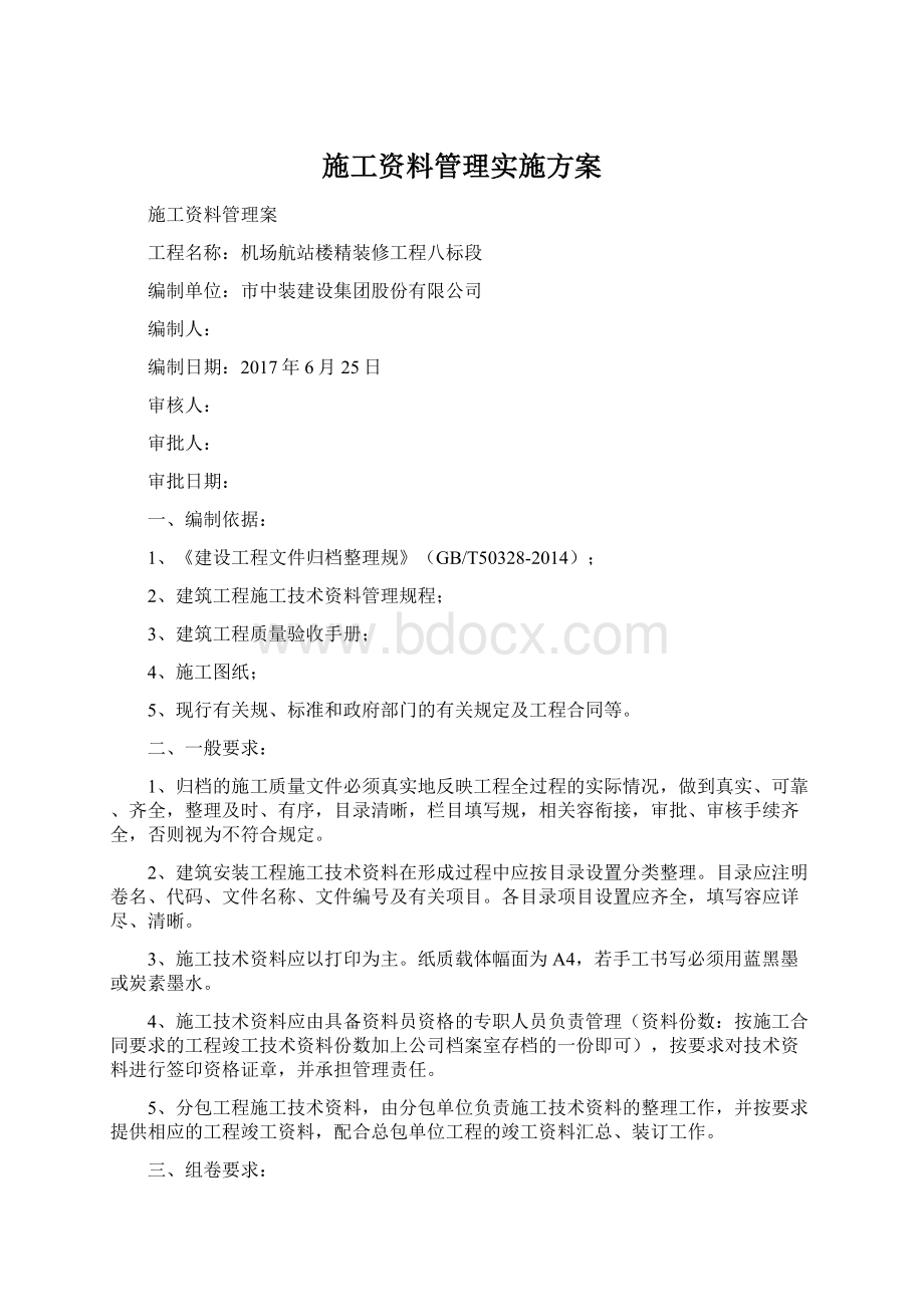 施工资料管理实施方案Word文件下载.docx